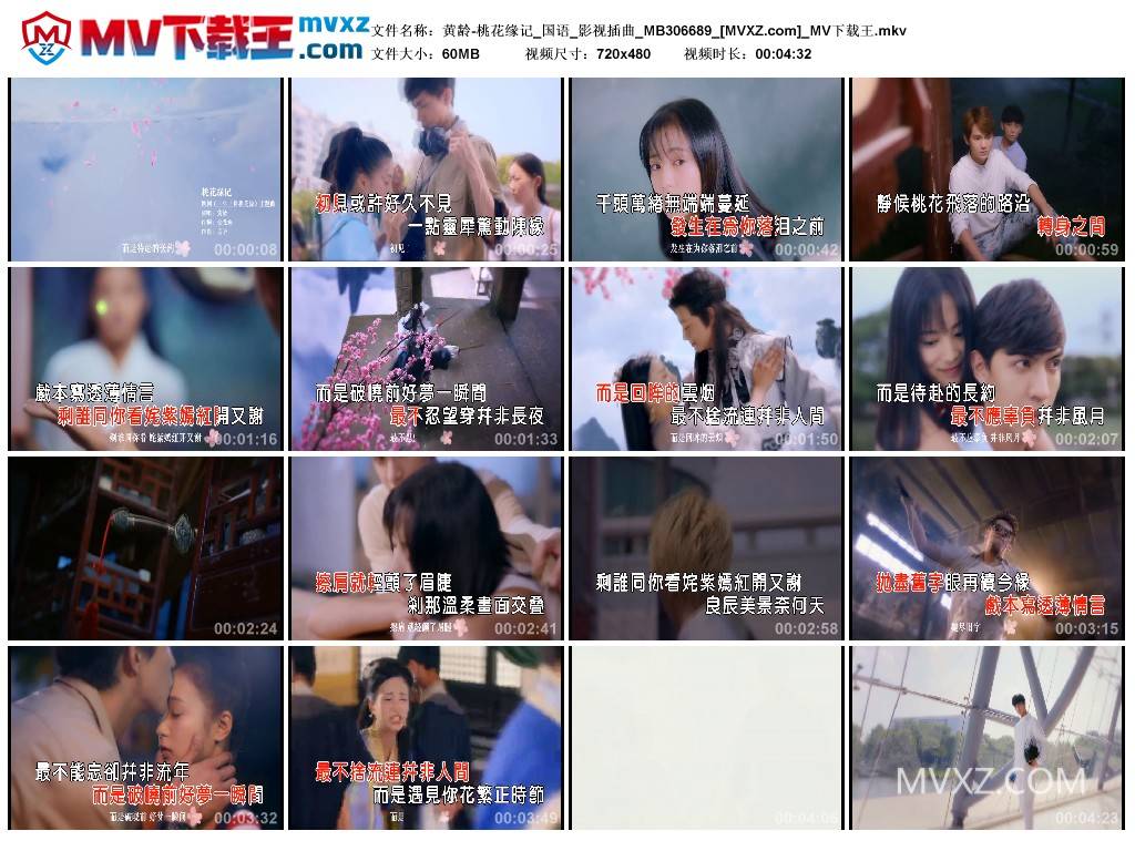 黄龄-桃花缘记_国语_影视插曲_MB306689